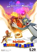 映画「トムとジェリー 時をこえる魔法の羅針盤（コンパス）」ポスタービジュアル