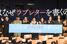 「人はなぜラブレターを書くのか」初日舞台挨拶の様子。左から石井裕也、佐藤浩市、妻夫木聡、綾瀬はるか、當真あみ、細田佳央太、菅田将暉