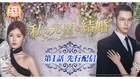 中国ドラマ界を席巻！チャオ・ルースー×ウィリアム・チャン「私の完璧な結婚」1話先行公開