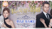 中国ドラマ界を席巻！チャオ・ルースー×ウィリアム・チャン「私の完璧な結婚」1話先行公開