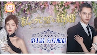 第1話先行配信されている中国ドラマ「私の完璧な結婚」。左からチャオ・ルースー（趙露思）演じる許妍、ウィリアム・チャン（陳偉霆）演じる沈皓明