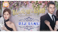 中国ドラマ界を席巻！チャオ・ルースー×ウィリアム・チャン「私の完璧な結婚」1話先行公開