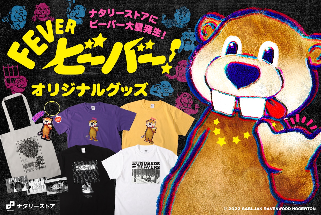 映画「FEVER ビーバー！」ナタリーストアによるオリジナルグッズの告知画像