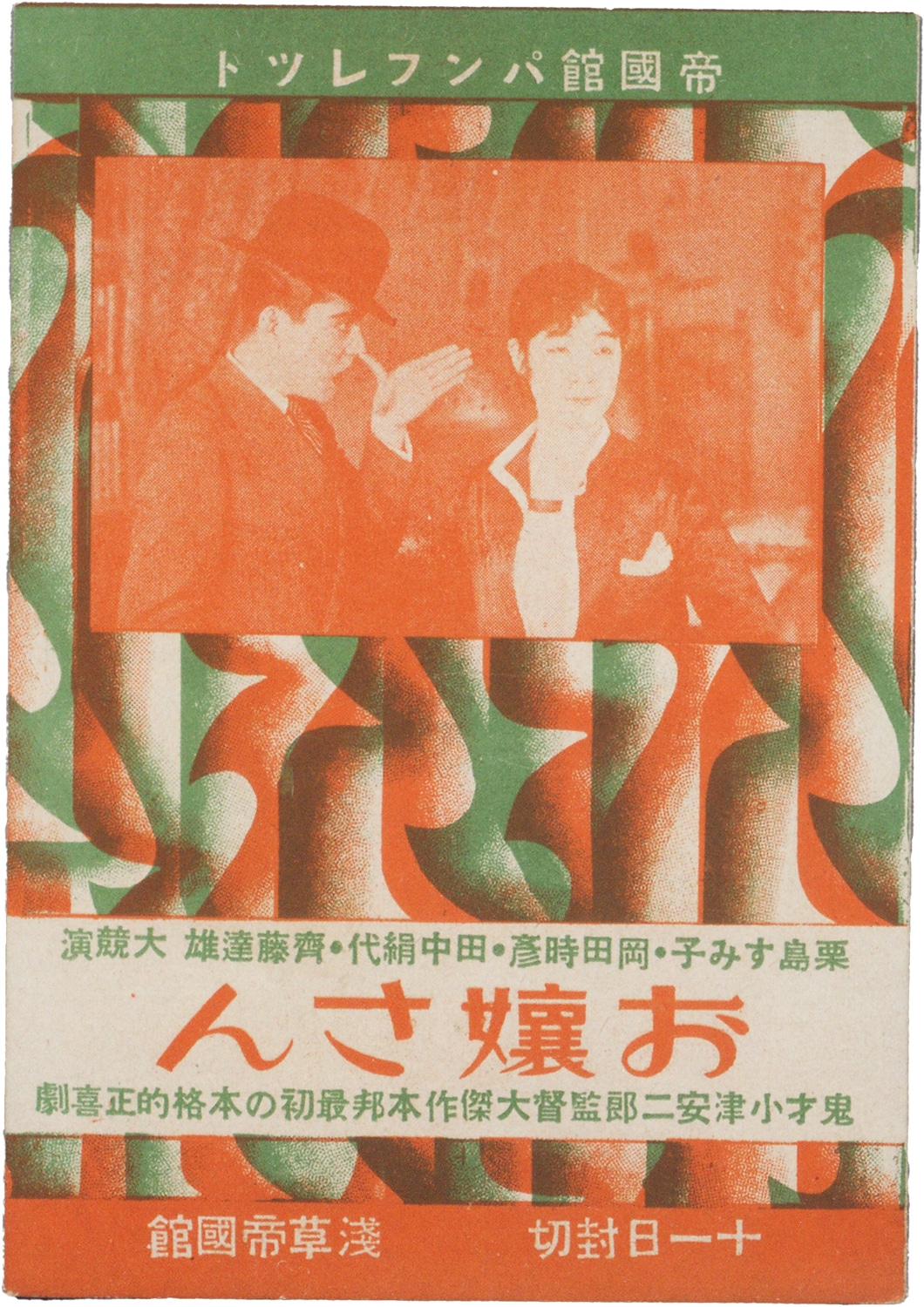 「お嬢さん」（小津安二郎、1930年）帝国館パンフレット ©1930 松竹