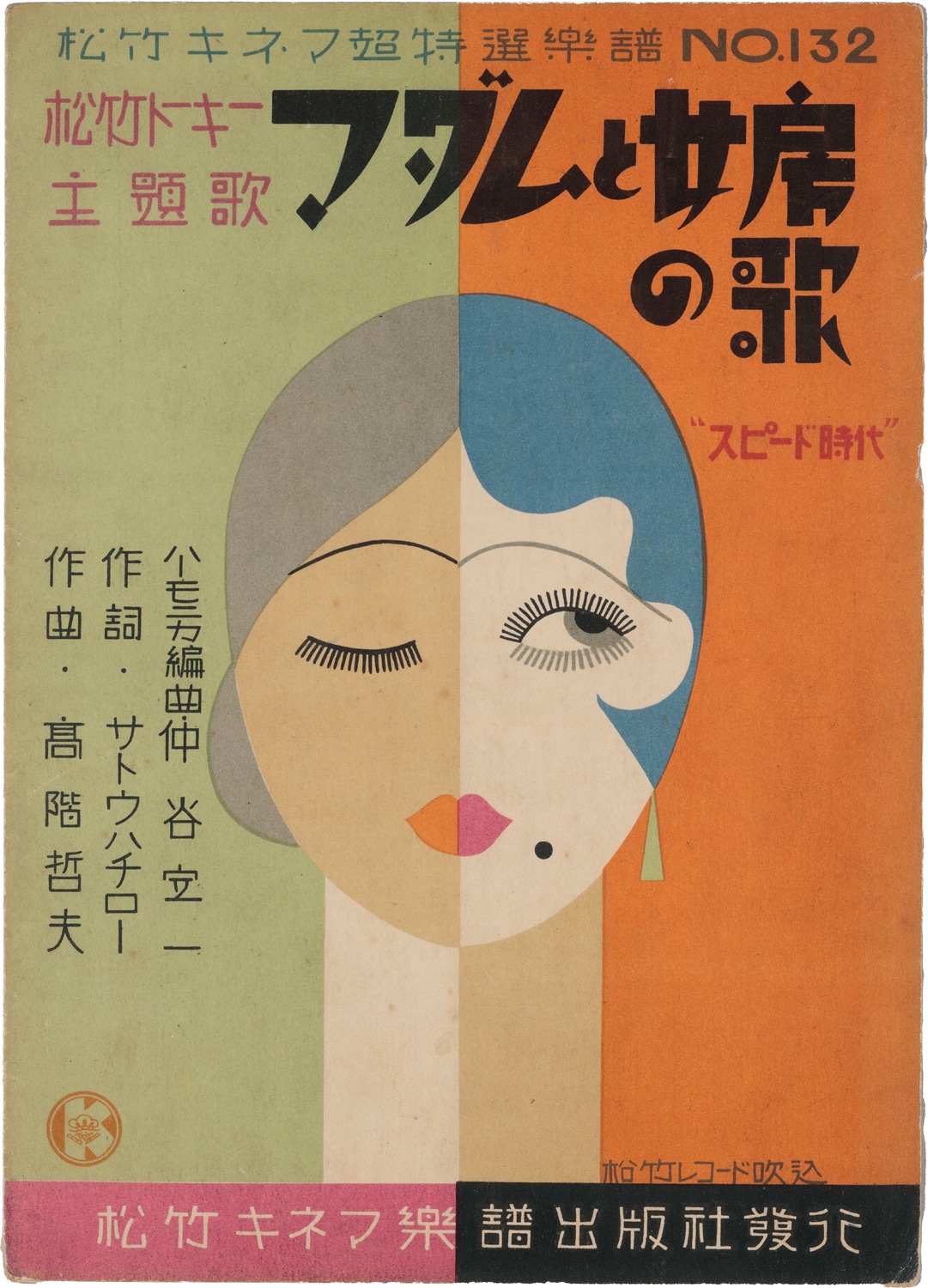 五所平之助「マダムと女房」（1931年）主題歌楽譜 ©1931 松竹