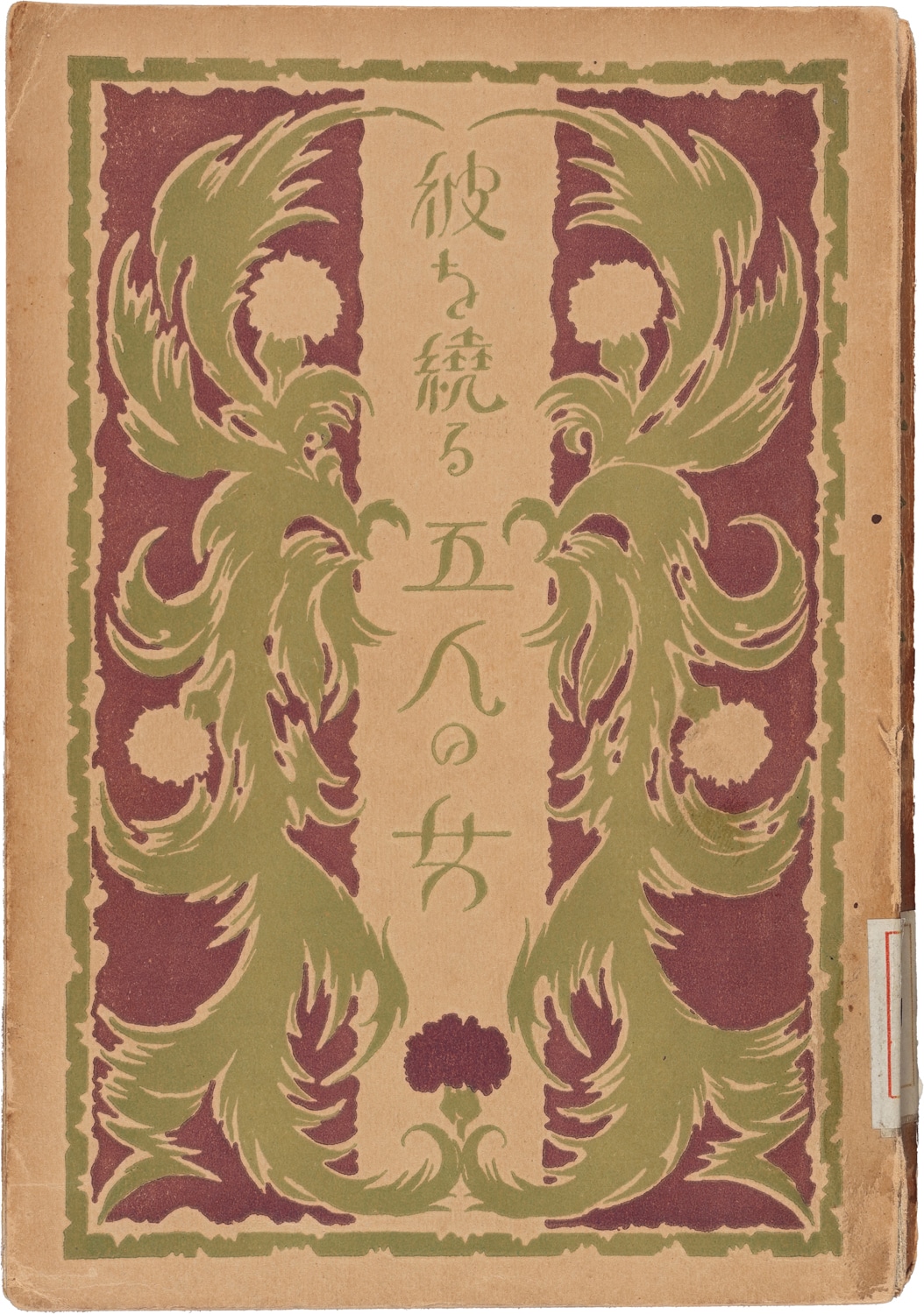 阿部豊「彼を繞る五人の女」（1927年）脚本