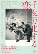 日本のロマコメ映画が描いた“恋の軌跡”をたどる企画展、早稲田の演劇博物館で開催