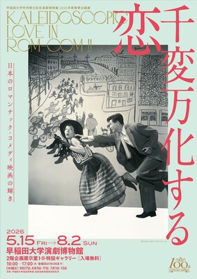 日本のロマコメ映画が描いた“恋の軌跡”をたどる企画展、早稲田の演劇博物館で開催