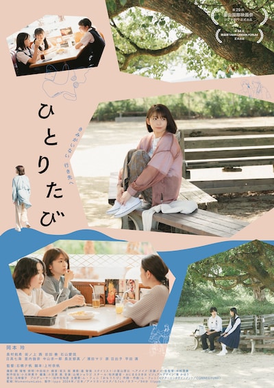 「ひとりたび」メインビジュアル