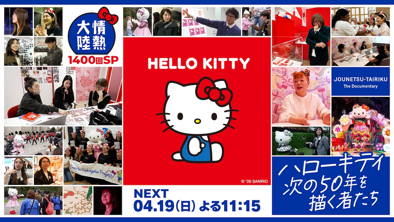 キティちゃんには不思議な力がある、「情熱大陸」がハローキティのデザイン現場を初取材