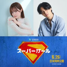 「スーパーガール」日本語吹替版のキャスト。左からスーパーガール / カーラ・ゾー＝エル役の永瀬アンナ、スーパーマン / クラーク・ケント役の武内駿輔