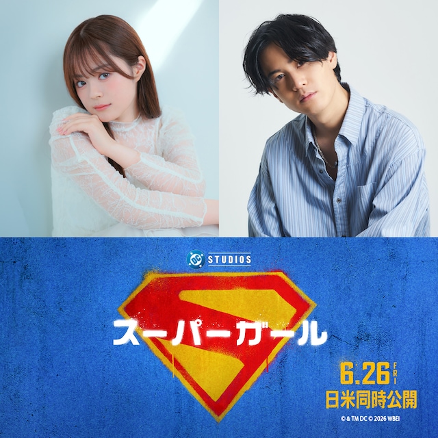 「スーパーガール」日本語吹替版のキャスト。左からスーパーガール / カーラ・ゾー＝エル役の永瀬アンナ、スーパーマン / クラーク・ケント役の武内駿輔