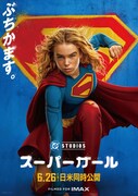「スーパーガール」ポスタービジュアル。主人公スーパーガール / カーラ・ゾー＝エルは、愛犬クリプトが毒に侵され、解毒剤を求めて奔走する