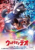 「ウルトラマンテオ」ビジュアル