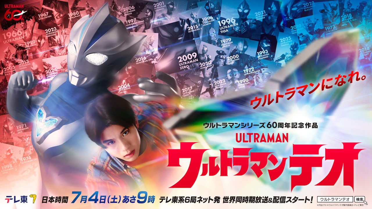 「ウルトラマンテオ」7月開始、主演は岩崎碧　シリーズ60周年記念作品
