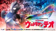 「ウルトラマンテオ」ビジュアル