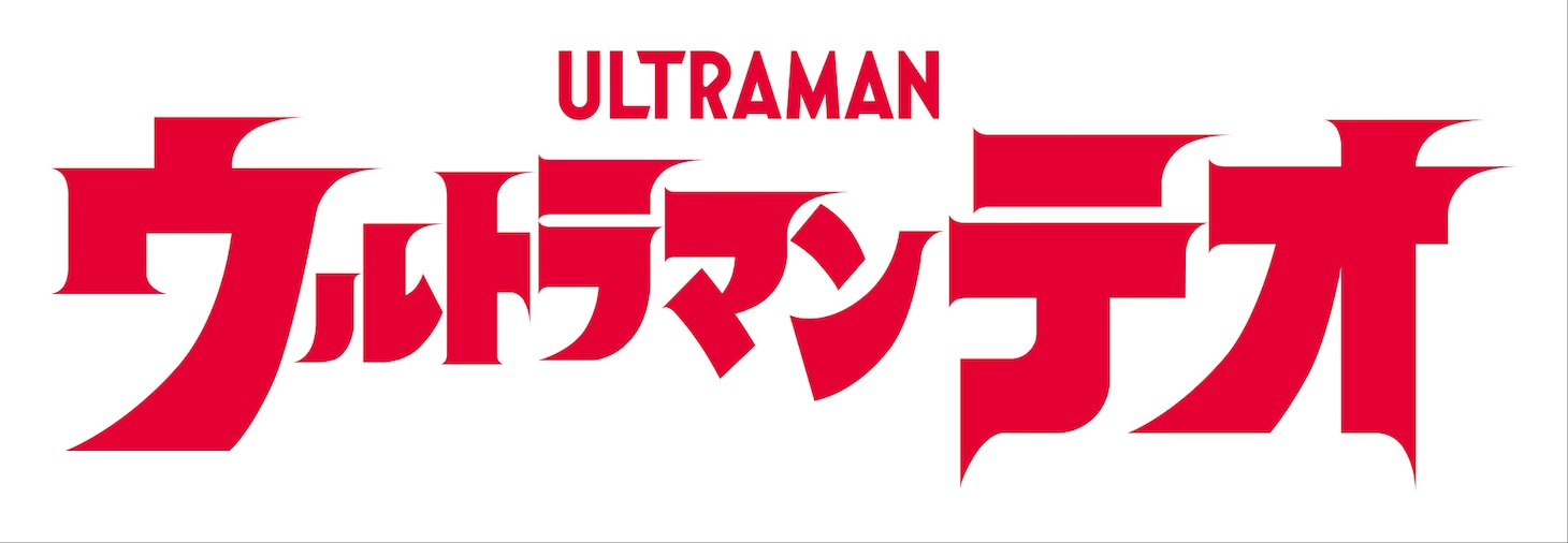 「ウルトラマンテオ」ロゴ