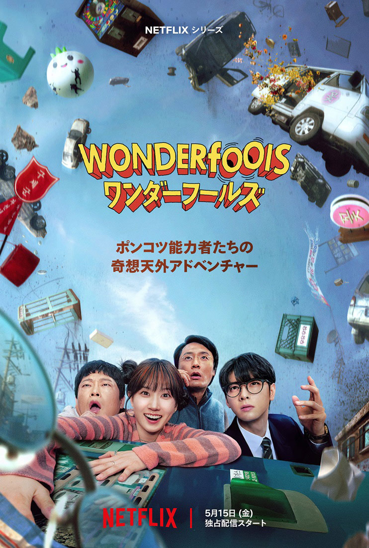 パク・ウンビンとチャ・ウヌが超能力に目覚める、Netflix「ワンダーフールズ」初映像