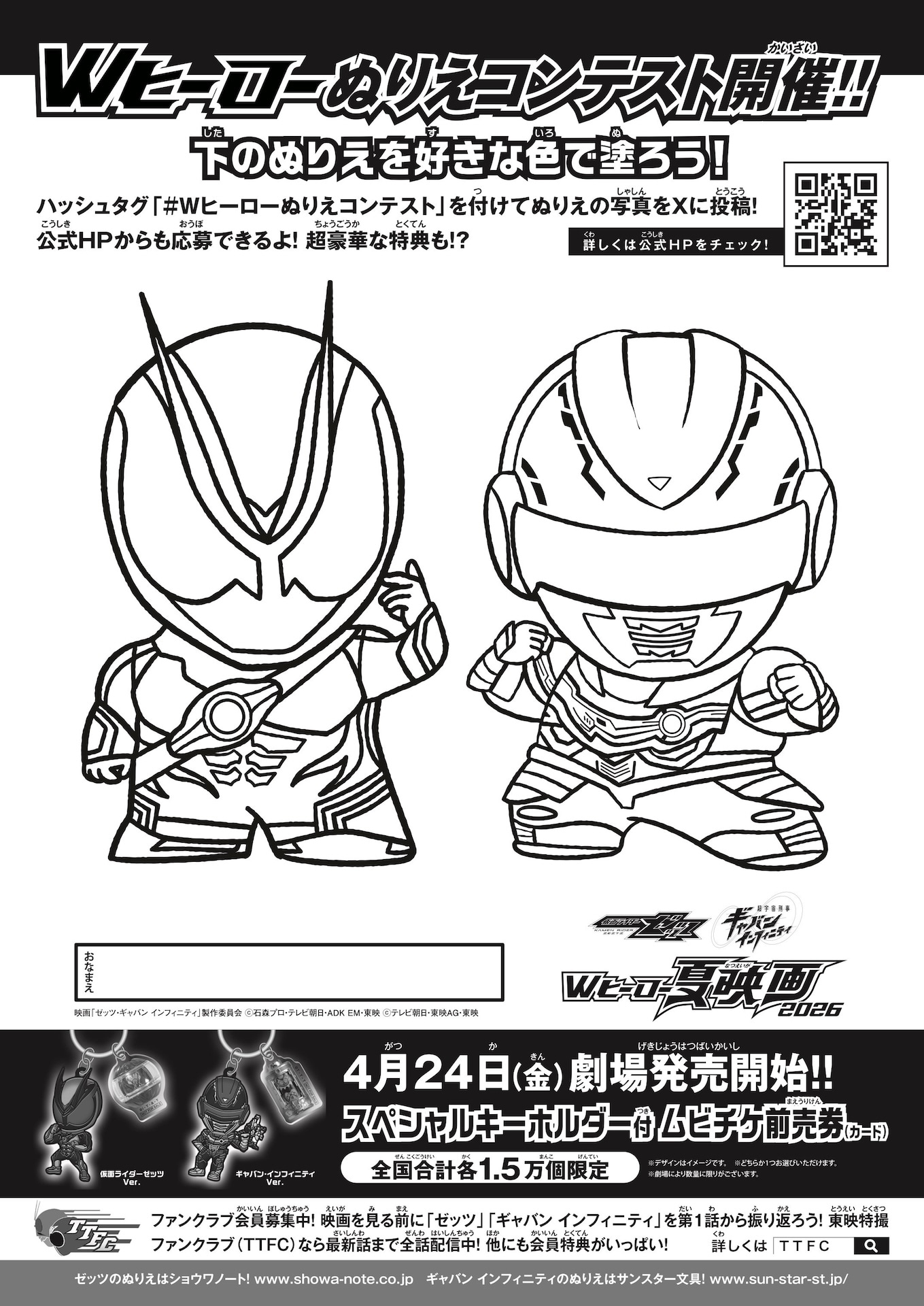 「仮面ライダーゼッツ＆超宇宙刑事ギャバン インフィニティ Wヒーロー夏映画2026」ぬりえコンテストの告知画像