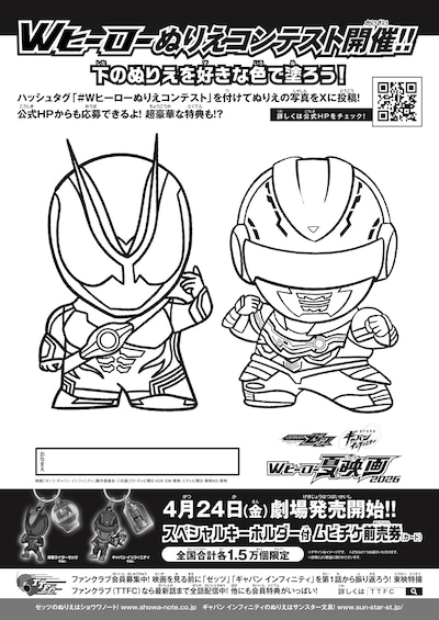 「仮面ライダーゼッツ＆超宇宙刑事ギャバン インフィニティ Wヒーロー夏映画2026」ぬりえコンテストの告知画像