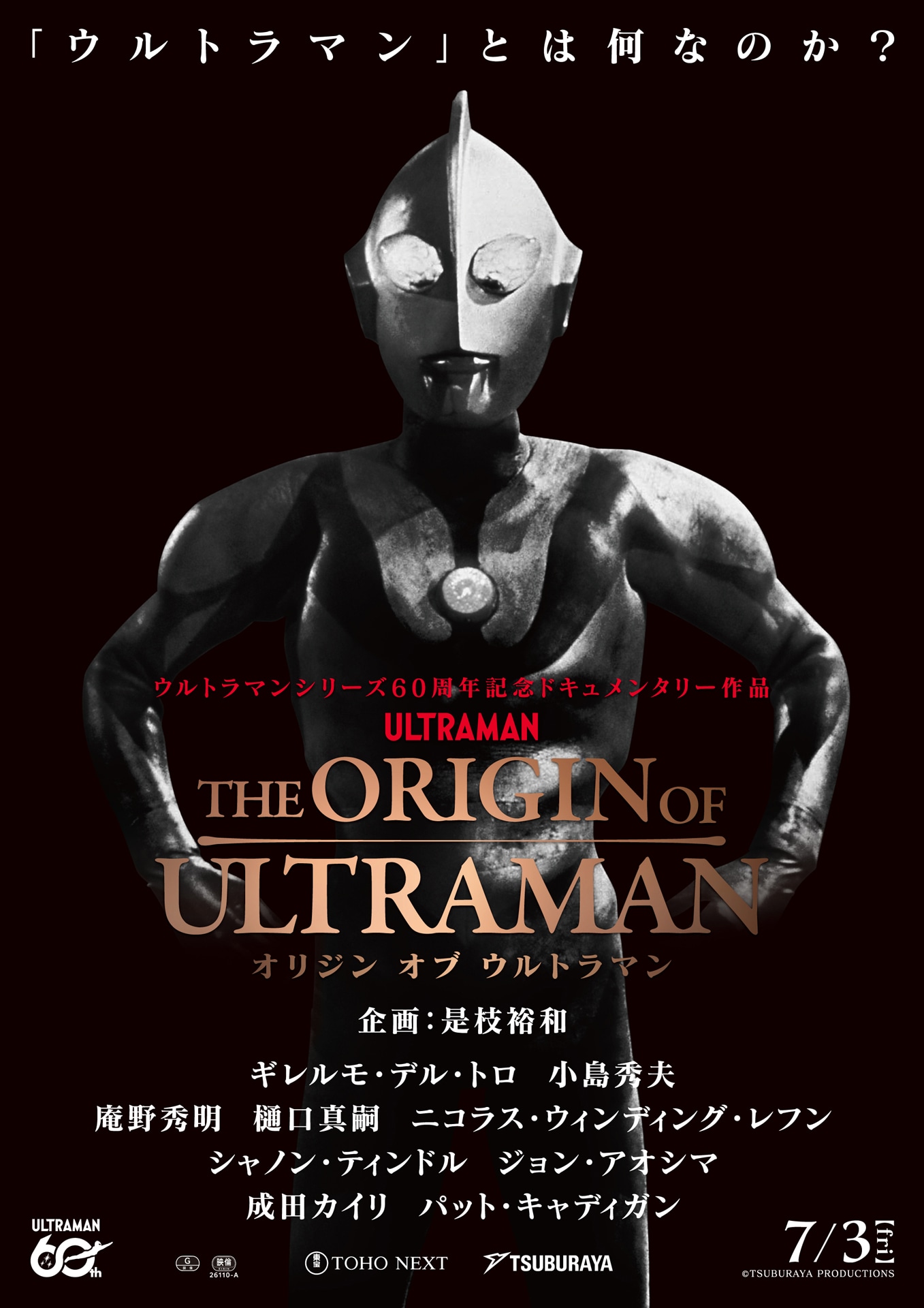 「THE ORIGIN OF ULTRAMAN」ポスタービジュアル