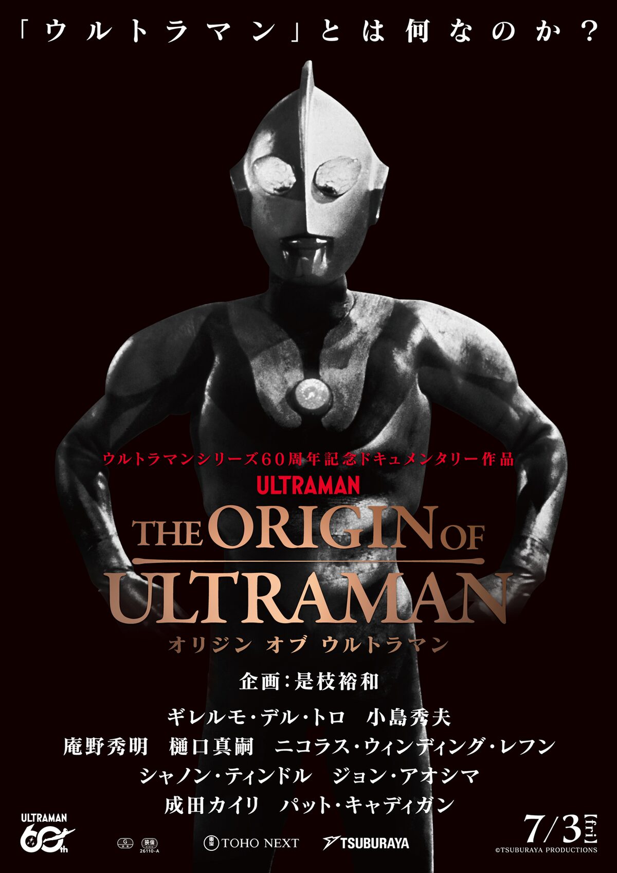 ウルトラマンシリーズ60周年記念ドキュメンタリー映画「THE ORIGIN OF 