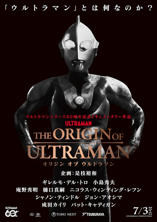 「THE ORIGIN OF ULTRAMAN」ポスタービジュアル