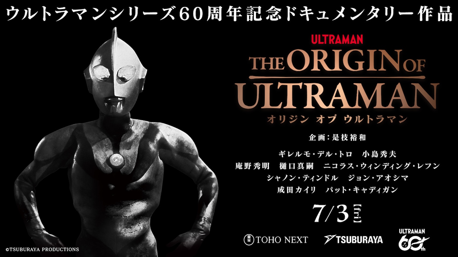 「THE ORIGIN OF ULTRAMAN」ポスタービジュアル