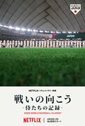 Netflixドキュメンタリー映画「戦いの向こう 侍たちの記録 2026 WORLD BASEBALL CLASSIC」キービジュアル