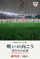Netflixドキュメンタリー映画「戦いの向こう 侍たちの記録 2026 WORLD BASEBALL CLASSIC」キービジュアル