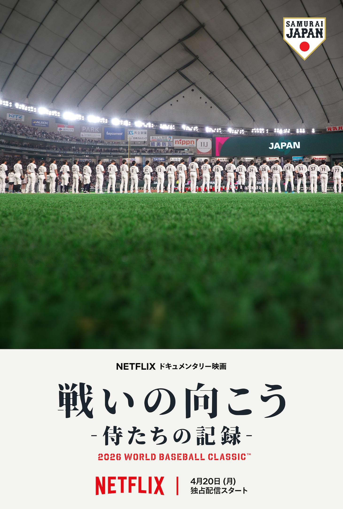 Netflixドキュメンタリー映画「戦いの向こう 侍たちの記録 2026 WORLD BASEBALL CLASSIC」キービジュアル
