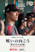 山本由伸の横顔がデザインされたNetflixドキュメンタリー映画「戦いの向こう 侍たちの記録 2026 WORLD BASEBALL CLASSIC」キービジュアル