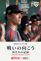 山本由伸の横顔がデザインされたNetflixドキュメンタリー映画「戦いの向こう 侍たちの記録 2026 WORLD BASEBALL CLASSIC」キービジュアル