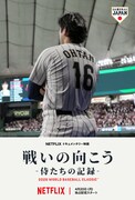 NetflixのWBC記録映画、本日配信スタート　稲葉浩志の書き下ろし主題歌流れる予告公開