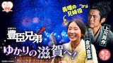 「あさイチ」4月23日放送回の告知ビジュアル。大河ドラマ「豊臣兄弟！」弥助役の上川周作とあさひ役の倉沢杏菜がゲスト出演する