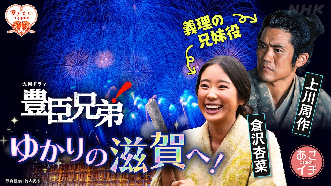 「あさイチ」4月23日放送回の告知ビジュアル。大河ドラマ「豊臣兄弟！」弥助役の上川周作とあさひ役の倉沢杏菜がゲスト出演する