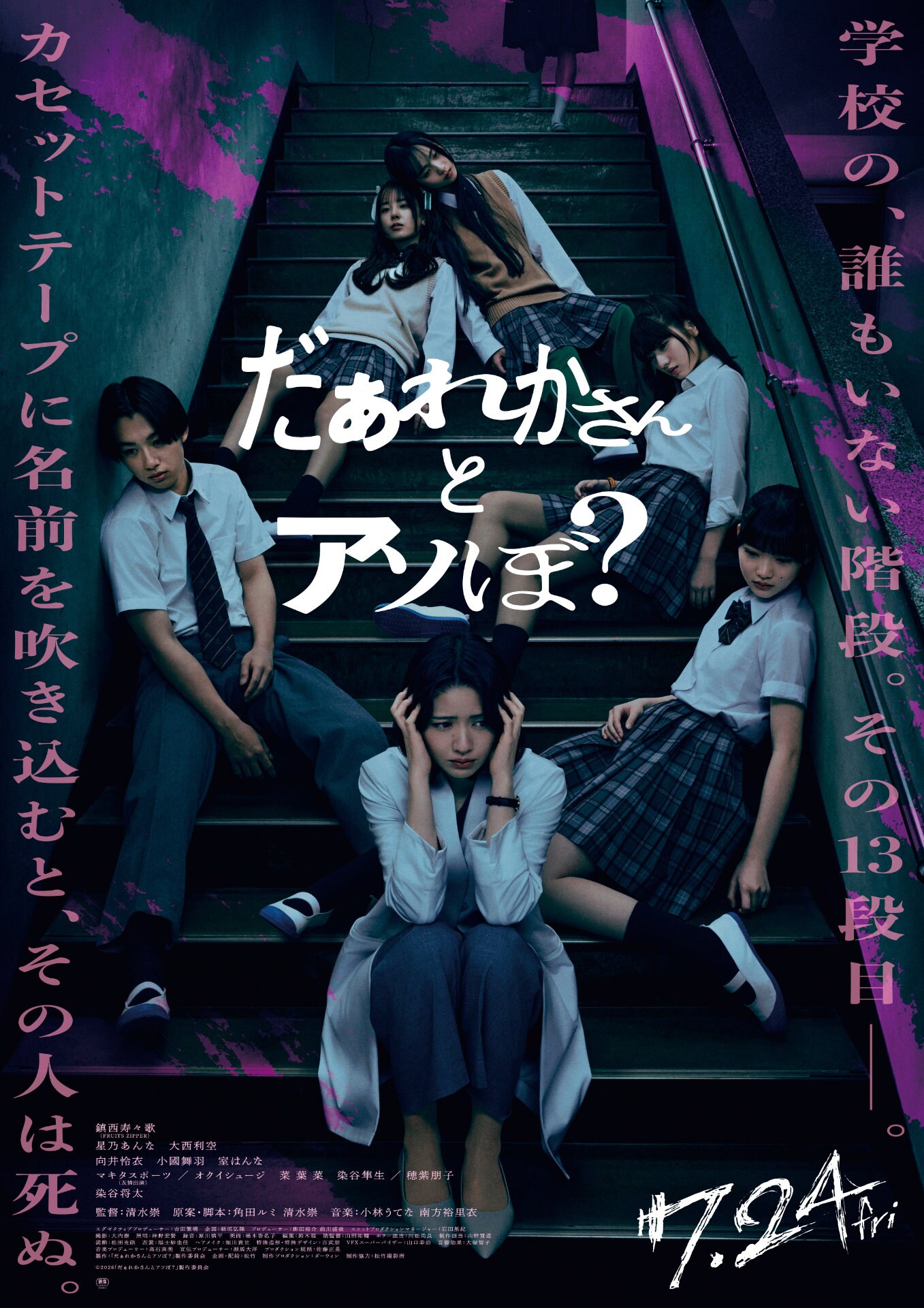 激レア 非売品 B1特大ポスター　映画 「だぁれかさんとアソぼ？ 」 鎮西寿々歌 ホラー映画「だぁれかさんとアソぼ？」ポスタービジュアル [画像・動画