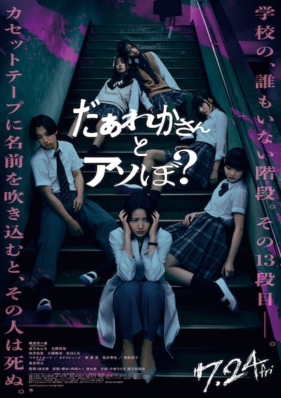 ホラー映画「だぁれかさんとアソぼ？」ポスタービジュアル