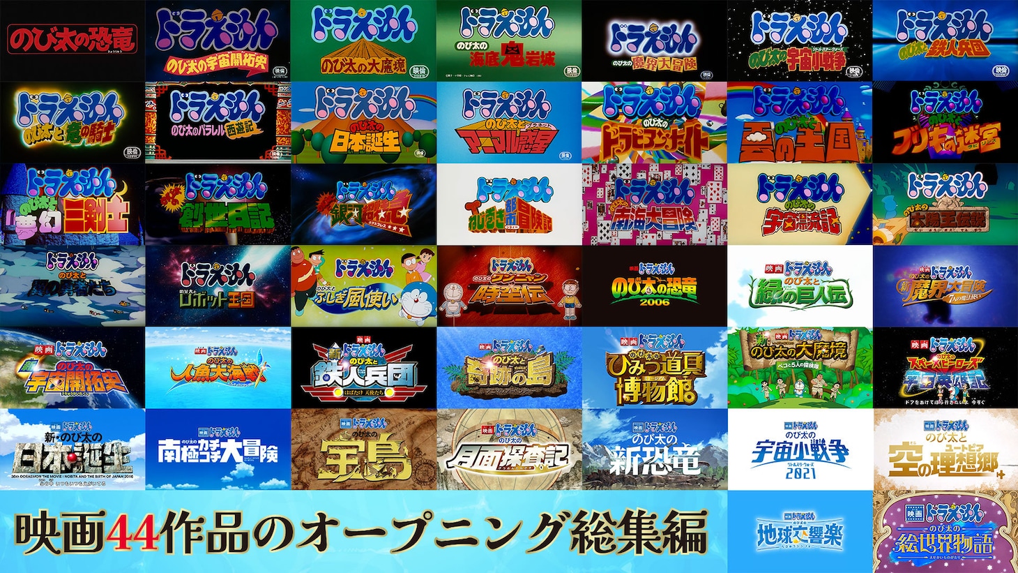 「映画ドラえもん」オープニング総集編のサムネイル