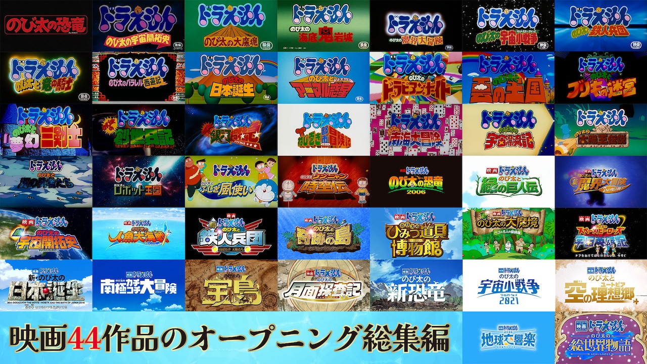 「映画ドラえもん」オープニング総集編のサムネイル