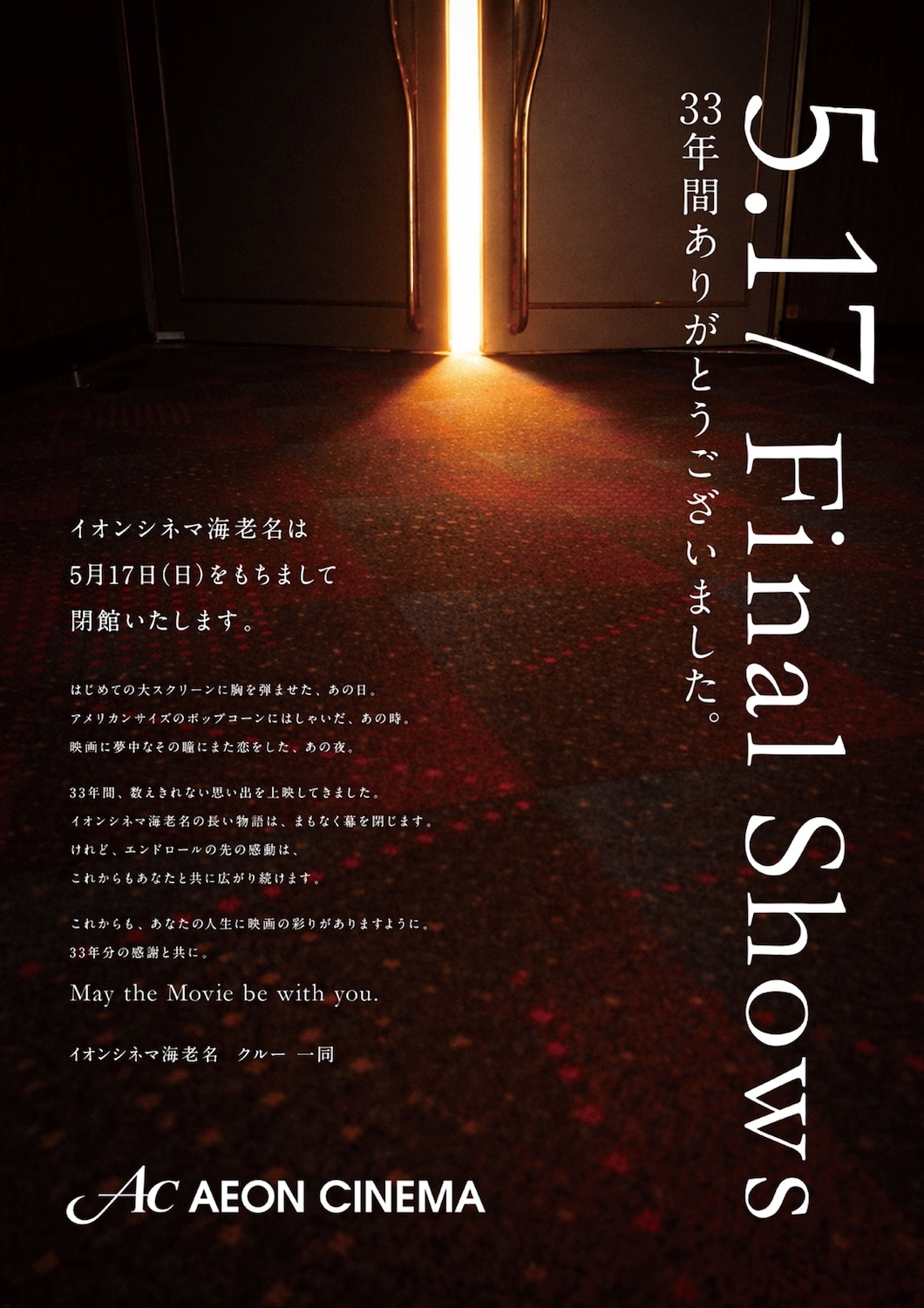 閉館直前のイオンシネマ海老名、映画「スター・ウォーズ」全11作品を