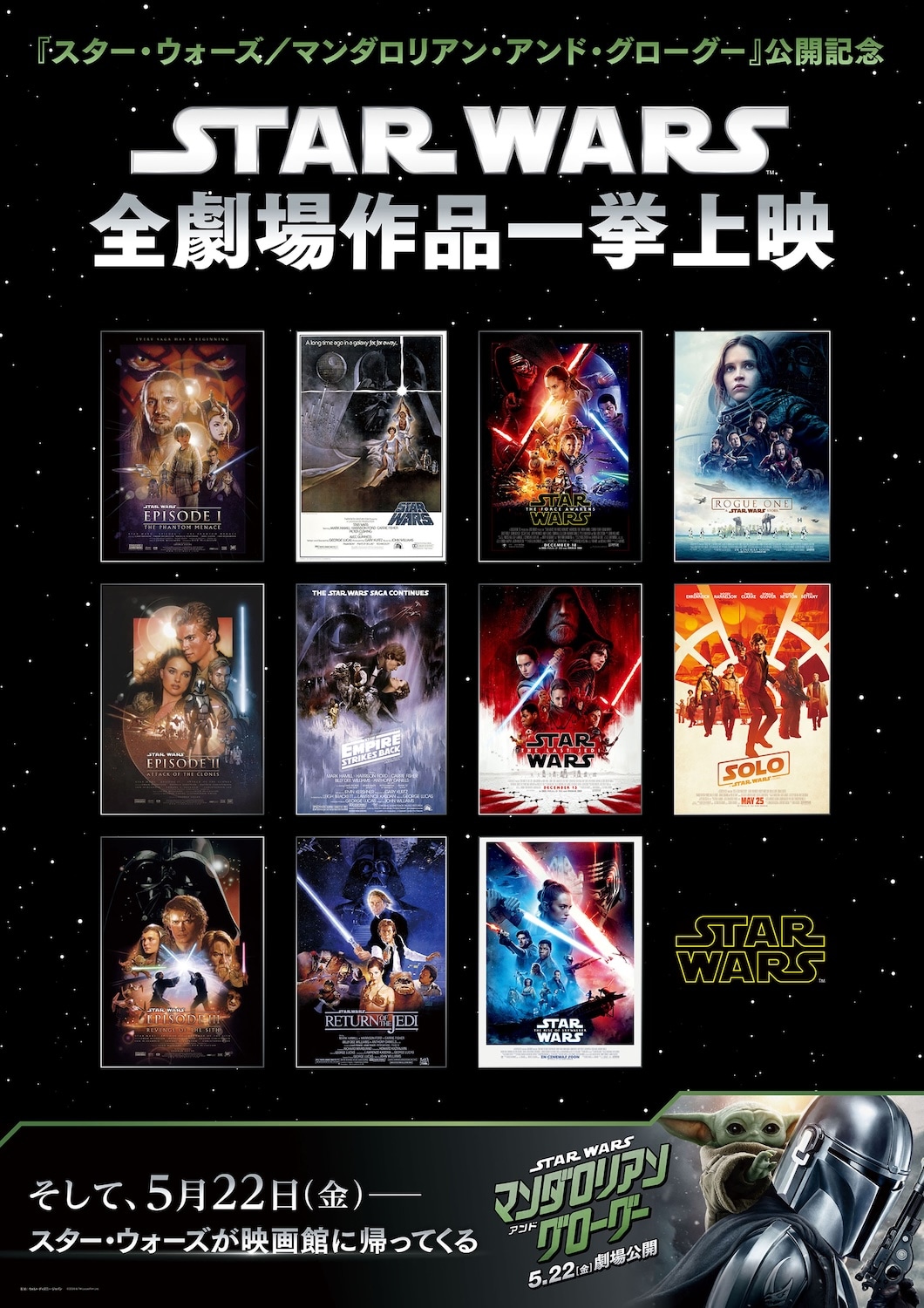 イオンシネマ海老名「スター・ウォーズ」シリーズ全作品THXファイナル