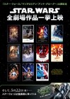 閉館直前のイオンシネマ海老名、映画「スター・ウォーズ」全11作品をTHXで一挙上映