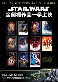 閉館直前のイオンシネマ海老名、映画「スター・ウォーズ」全11作品をTHXで一挙上映