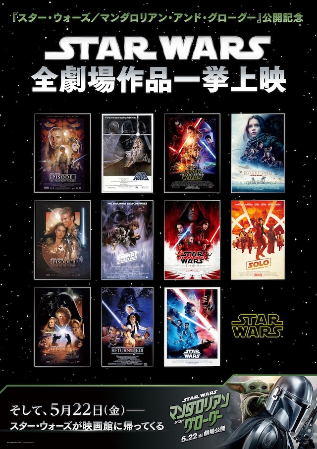 イオンシネマ海老名「スター・ウォーズ」シリーズ全作品THXファイナル上映