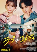 「ラブ≠コメディ」本ポスタービジュアル