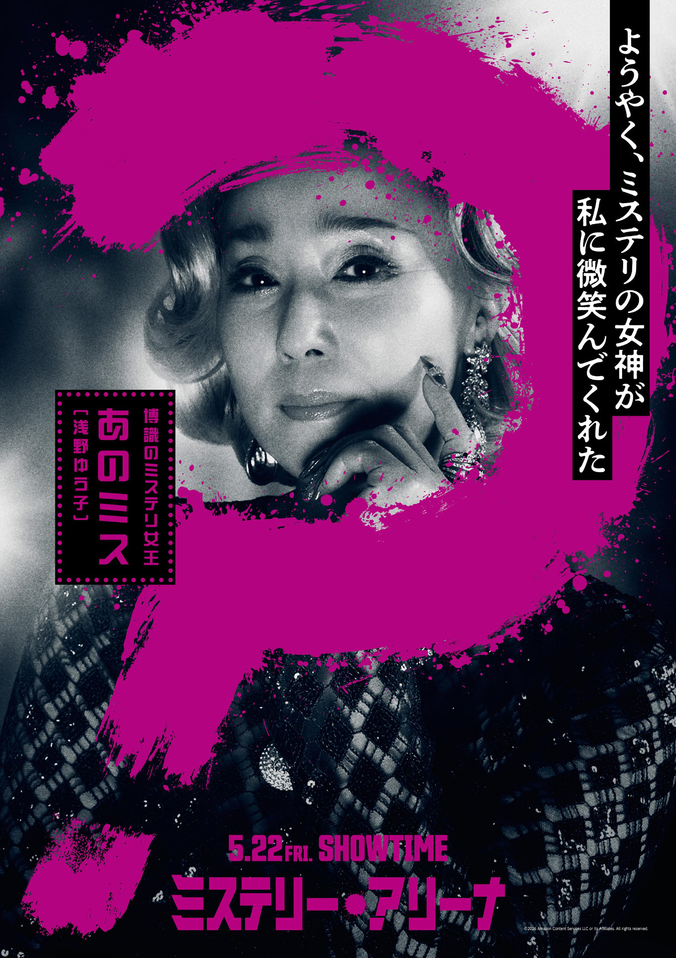 「ミステリー・アリーナ」キャラクタービジュアル（あのミス / 演：浅野ゆう子）