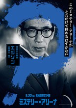 「ミステリー・アリーナ」キャラクタービジュアル（エジソン / 演：野間口徹）