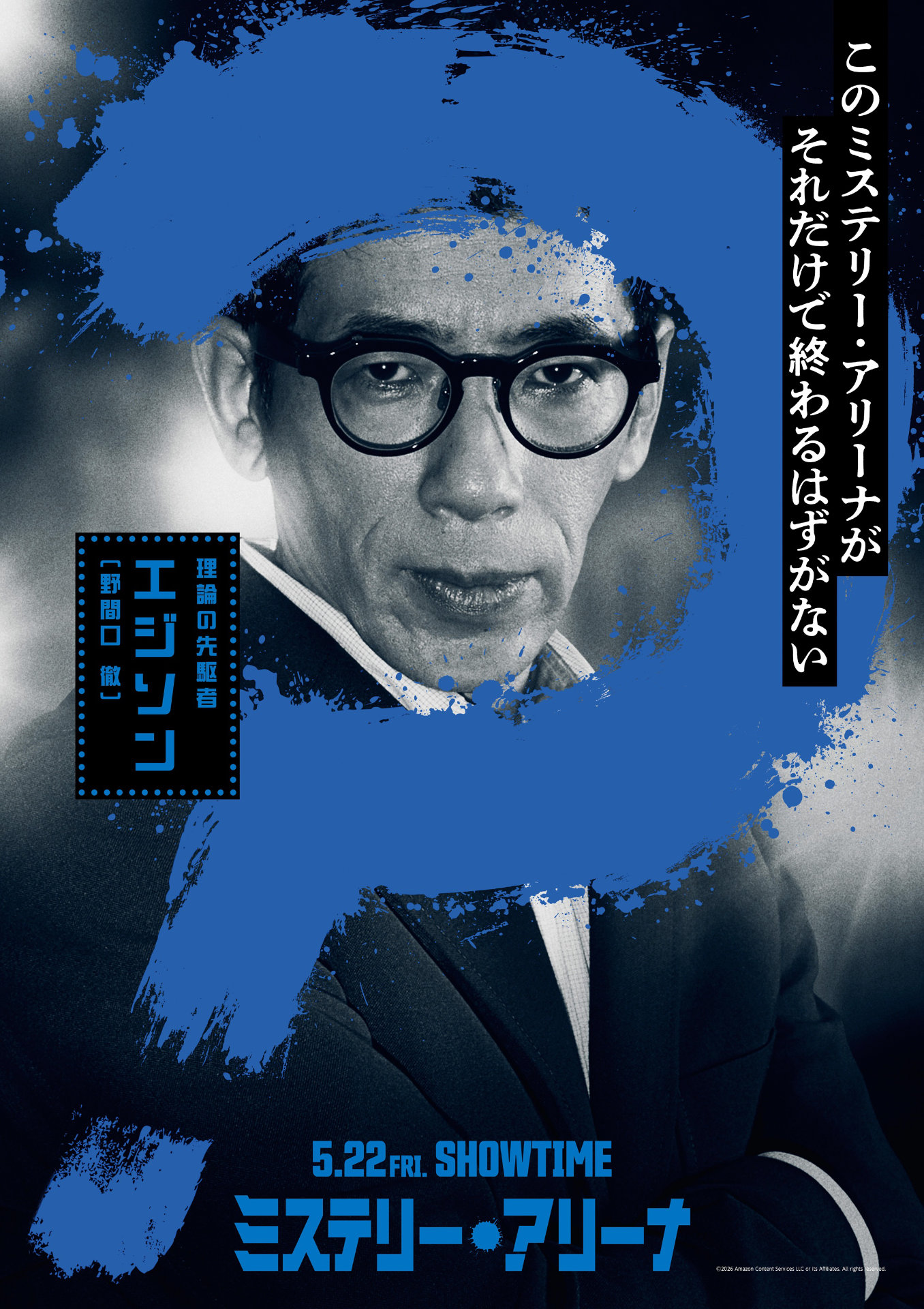 「ミステリー・アリーナ」キャラクタービジュアル（エジソン / 演：野間口徹）