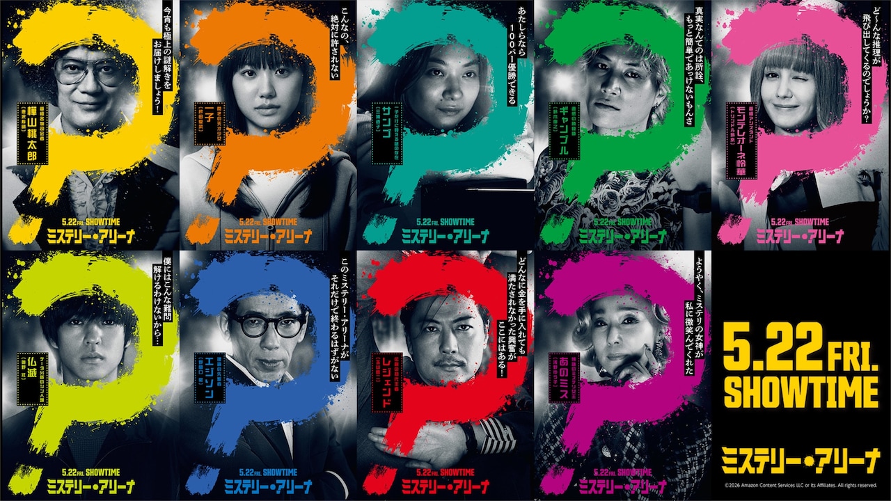 「ミステリー・アリーナ」キャラクタービジュアル